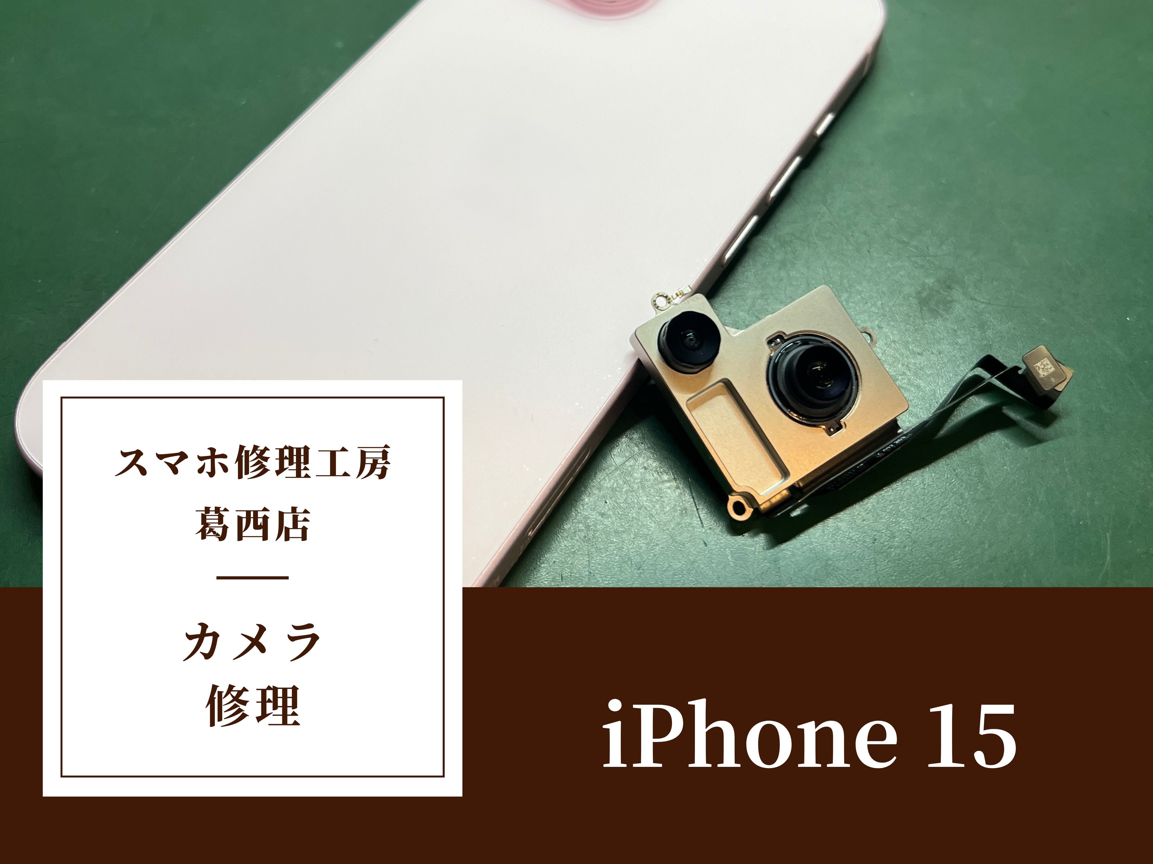 iPhone 15のカメラ修理はスマホ修理工房 葛西店 | カメラが急に映らなくなってしまった？！